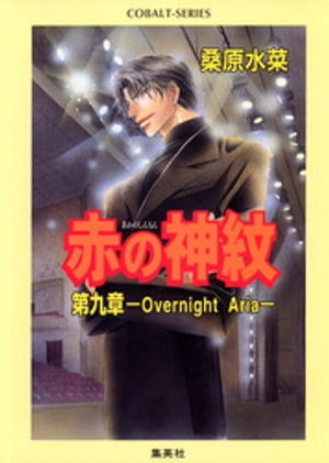 赤の神紋　第九章ーOvernight Ariaー【電子書籍】[ 桑原水菜 ]