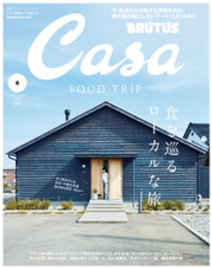 Casa BRUTUS (カーサ・ブルータス) 2019年 6月号 [食を巡るローカルな旅。]【電子書籍】[ カーサブルータス編集部 ]