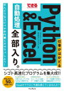 できる 仕事がはかどるPython＆Excel自動処理 全部入り。