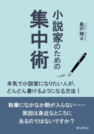 小説家のための集中術　本気で小説家になりたい人が、どんどん書けるようになる方法！