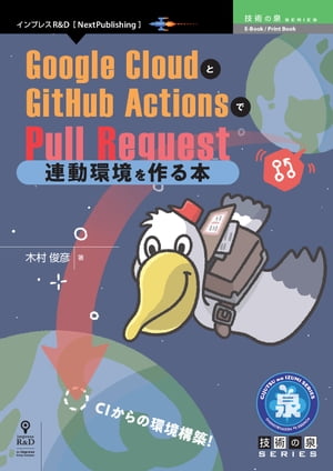 Google CloudとGitHub ActionsでPull Request連動環境を作る本