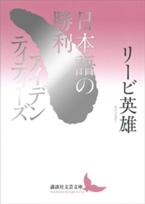 日本語の勝利／アイデンティティーズ【電子書籍】[ リービ英雄 ]