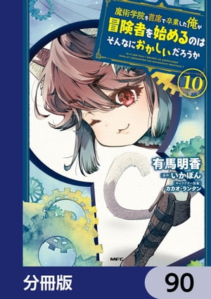 魔術学院を首席で卒業した俺が冒険者を始めるのはそんなにおかしいだろうか【分冊版】　90