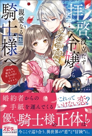 拝啓、役立たず令嬢から親愛なる騎士様へ〜地味な魔法でも貴方の役に立ってみせます【単行本版】