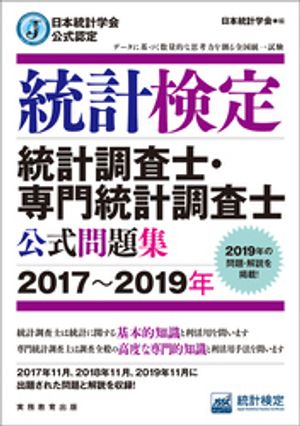 日本統計学会公式認定　統計検定　統計調査士・専門統計調査士　公式問題集［2017〜2019年］【電子書籍】