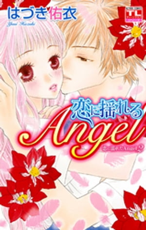 恋に濡れたAngel ： 2　恋に揺れるAngel