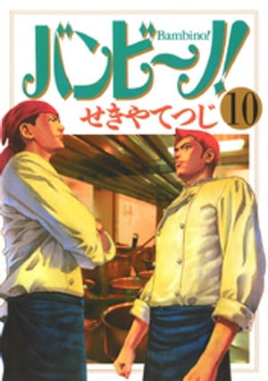 バンビ～ノ！（10）【電子書籍】[ せきやてつじ ]