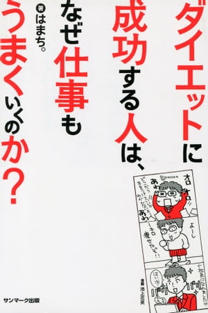 ダイエットに成功する人は、なぜ仕事もうまくいくのか？