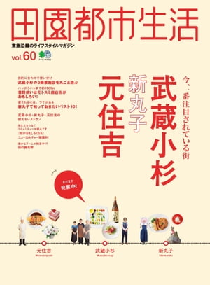 田園都市生活 Vol.60【電子書籍】[ 田園都市生活編集部 ]