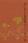 羽仁もと子著作集　第3巻 思想しつつ生活しつつ（中）【電子書籍】[ 羽仁もと子 ]