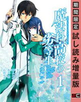 魔法科高校の劣等生 入学編 1巻【期間限定 試し読み増量版】