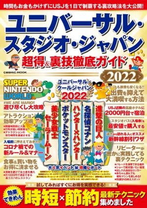 ユニバーサル スタジオ ジャパン 超得＆裏技徹底ガイド2022【電子書籍】 コスミック出版編集部