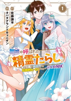 無能と呼ばれた『精霊たらし』〜実は異能で、精霊界では伝説的ヒーローでした〜＠COMIC/ 1