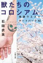 獣たちのコロシアム　池袋ウエストゲートパーク16【電子書籍】[ 石田衣良 ]