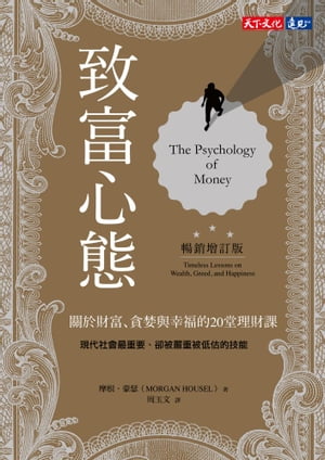 致富心態（暢銷増訂版）：關於財富、貪婪與幸福的20堂理財課 The Psychology of Money: Timeless Lessons on Wealth, Greed, and Happiness