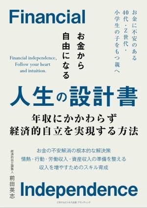 お金から自由になる人生の設計書