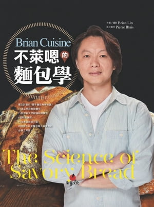 BrianCuisine不萊嗯的麵包學
