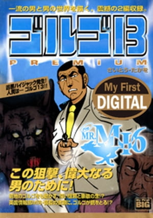 My First DIGITAL『ゴルゴ13』 (8）「FOR MR.MI6」