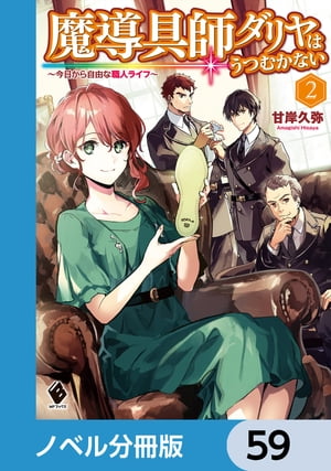 魔導具師ダリヤはうつむかない　〜今日から自由な職人ライフ〜【ノベル分冊版】　59