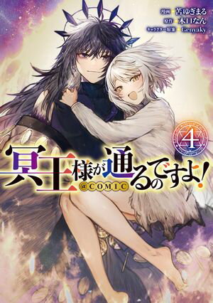 冥王様が通るのですよ!@COMIC