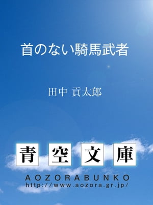 首のない騎馬武者