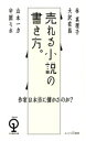 作家は本当に儲かるのか？ 売れる小説の書き方。【電子書籍】 林真理子