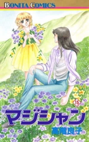 マジシャン　15【電子書籍】[ 高階良子 ]