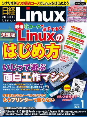 日経Linux（リナックス） 2015年 01月号 [雑誌]