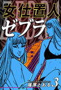 女仕置人ゼブラ（3）【電子書籍】[ 篠原とおる ]