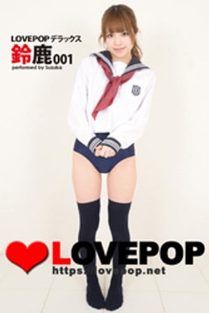 LOVEPOP デラックス　鈴鹿 001