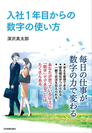 入社１年目からの数字の使い方