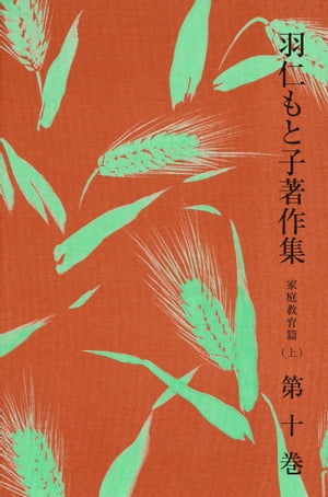 羽仁もと子著作集　第10巻 家庭教育篇（上）【電子書籍】[ 羽仁もと子 ]