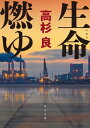 生命燃ゆ【電子書籍】[ 高杉　良 ]