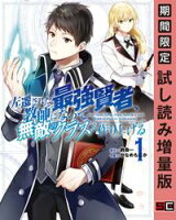左遷された最強賢者、教師になって無敵のクラスを作り上げる 1巻【期間限定 試し読み増量版】