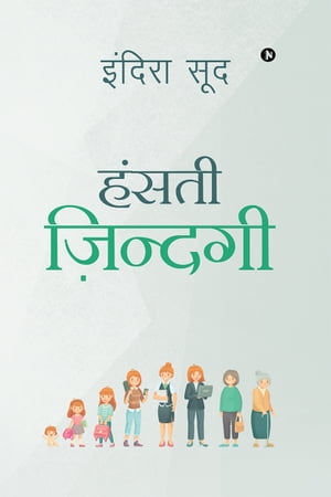 Hasthi Jhindagi / हंसती ज़िन्दगी