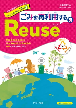 英語で地球をわくわく探検 みんなで取り組む３R ２ ごみを再利用するReuse（リユース）