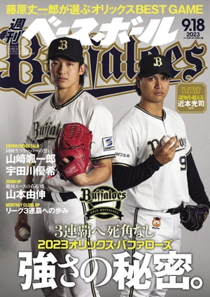 週刊ベースボール 2023年 9/18号【電子書籍】[ 週刊ベースボール編集部 ]