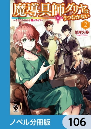 魔導具師ダリヤはうつむかない　〜今日から自由な職人ライフ〜【ノベル分冊版】　106