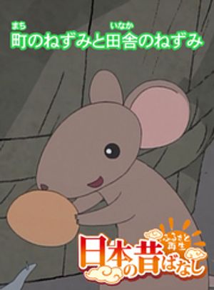 「日本の昔ばなし」 町のねずみと田舎のねずみ【フルカラー】【電子書籍】[ 並木さとし ]のサムネイル