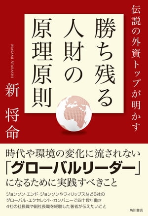 伝説の外資トップが明かす　勝ち残る人財の原理原則