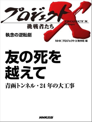 「友の死を越えて」～青函トンネル