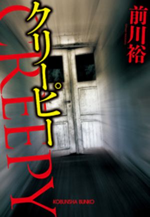 クリーピー【電子書籍】[ 前川裕 ]