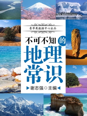 不可不知的地理常?【電子書籍】