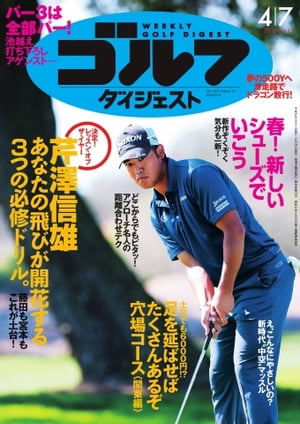 週刊ゴルフダイジェスト 2015年4月7日号 2015年4月7日号【電子書籍】