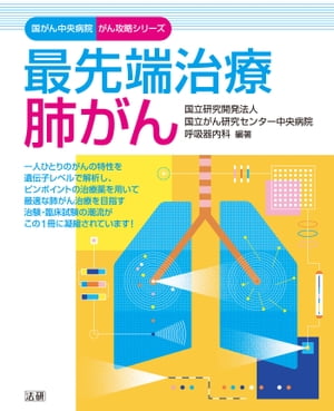 ＜p＞肺がんは、がんのなかでも罹患率、死亡率ともに非常に高いがんで、男女ともに40代後半から徐々に増え始め、高齢になるほどその率は高くなっています。＜br /＞ 2002年7月、初の肺がんの分子標的治療薬として「イレッサ」が世界に先駆けて日本で初めて承認を受けて以来、続々と新薬が開発・研究され、これまで治療に関して策がなく、あきらめるしかなかった患者さんにも治療ができるようになり、肺がんの治療は大きく変化しています。＜br /＞ 本書では、肺がんの標準治療に加え、国がん中央病院 呼吸器内科の医師らが実際に行っている新しい分子標的治療薬を使った治験・臨床試験中の治療法についての解説や臨床試験に参加する際に検討すべきポイント、国がん中央病院のかかり方などを紹介しています。＜br /＞ 一人ひとりの患者さんに適した個別化戦略で行う治療。そして近未来に向けて開発を進める積極的な治療。国がん中央病院が行う最先端の肺がん治療をぜひお役立てください。＜/p＞画面が切り替わりますので、しばらくお待ち下さい。 ※ご購入は、楽天kobo商品ページからお願いします。※切り替わらない場合は、こちら をクリックして下さい。 ※このページからは注文できません。