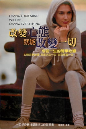 改變心態就能改變一切【電子書籍】[ 夏涵茵 ]