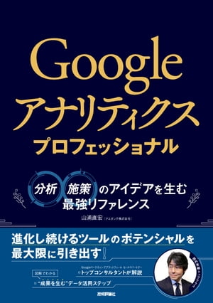 Googleアナリティクス プロフェッショナル　〜分析・施策のアイデアを生む最強リファレンス