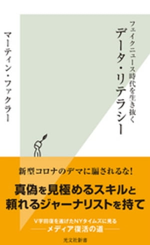 フェイクニュース時代を生き抜く　データ・リテラシー【電子書籍】[ マーティン・ファクラー ]