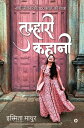 Tumhari Kahani / ???????? ????? Naari Jeevan Ki 100 Saal Ki Yatra / (???? ???? ?? 100 ??? ?? ??????)【電子書籍】[ Ismita Mathur / ??????? ????? ]