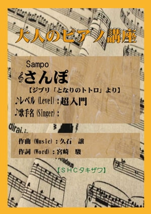 さんぽ(超入門)　となりのトトロより【電子書籍】[ SHCタキザワ ]